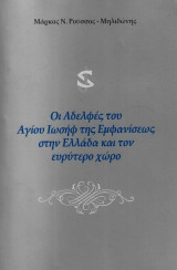 Οι αδελφες του αγιου Ιωσηφ της εμφανισεως στην Ελλαδα και τον ευρυτερο χωρο