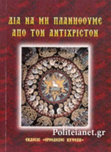 ΔΙΑ ΝΑ ΜΗ ΠΛΑΝΗΘΟΥΜΕ ΑΠΟ ΤΟΝ ΑΝΤΙΧΡΙΣΤΟΝ