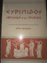 Ιφιγένεια η εν ταυροις