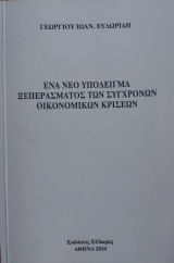 Ένα νέο υπόδειγμα ξεπεράσματος των σύγχρονων οικονομικών κρίσεων