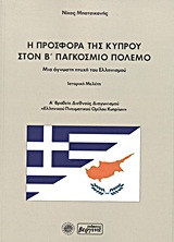 Η προσφορά της Κύπρου στον Β' Παγκόσμιο πόλεμο