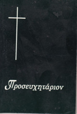 Μικρόν Προσευχητάριον - Γ' έκδοση