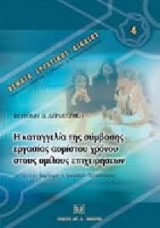 Η καταγγελία της σύμβασης εργασίας αορίστου χρόνου στους ομίλους επιχειρήσεων