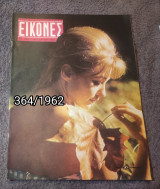 Εικόνες - Τεύχος 364 / 1962