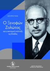 Ο Ξενοφών Ζολώτας και η οικονομική ανάπτυξη της Ελλάδας