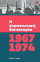 Η στρατιωτική δικτατορία 1967-1974