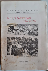 Με το χαμόγελο στα χείλη (Αναμνήσεις από τον Ελληνο- Ιταλικόν Πόλεμον 1940-41)