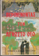 Περιμένοντας τον άγνωστο θεό