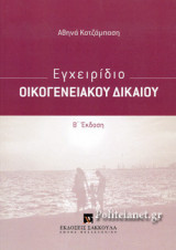 ΕΓΧΕΙΡΙΔΙΟ ΟΙΚΟΓΕΝΕΙΑΚΟΥ ΔΙΚΑΙΟΥ (2η ΕΚΔΟΣΗ)
