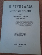 Η Στυμφαλία, Ιστορική Μελέτη υπό Κωνσταντίνου Α. Γαλάνη του Στυμφαλιου ( επανέκδοση εκ του πρωτότυπου )