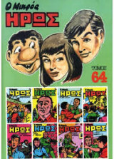 Ο Μικρός Ήρως Τόμος 64 (1986)