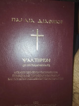 Παλαιά διαθήκη - ψαλτήριον