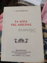 Τα Αίτια της Απιστίας