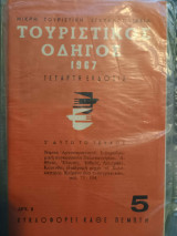 Τουριστικός Οδηγός 1967 Νο 5 Νησιά Αργοσαρωνικού, Αθήνα, Ελευσίνα, Ισθμός, Λουτράκι, Κόρινθος