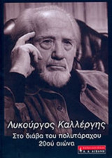 ΣΤΟ ΔΙΑΒΑ ΤΟΥ ΠΟΛΥΤΑΡΑΧΟΥ 20ου ΑΙΩΝΑ