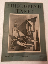 Επιθεώρηση τέχνης ν52 Απρίλιος 1959