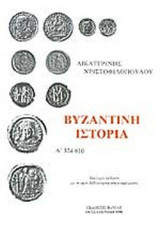 ΒΥΖΑΝΤΙΝΗ ΙΣΤΟΡΙΑ, 324-610 (ΠΡΩΤΟΣ ΤΟΜΟΣ)