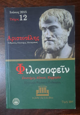 Φιλοσοφείν, τεύχος 12, Ιούνιος 2015