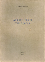 Αισθητική τριλογία
