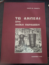 Το Αμπέλι στη Λαϊκή Παράδοση