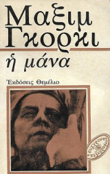 Η μάνα