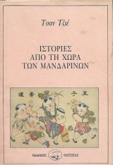 Ιστορίες από τη χώρα των Μανδαρίνων