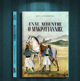 Κώστα Κυριακόπουλου (Μέλισσα: 1968) Ένας λεβέντης ο Μακρυγιάννης (μυθιστορηματική βιογραφία) Ελληνική Επανάσταση, 1821