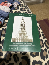 Μικρασιατικος ελληνισμός οδοιπορικό θανατου και αναστασης