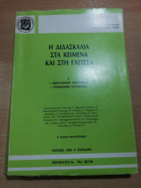 Η Διδασκαλία στα Κείμενα και στη Γλώσσα