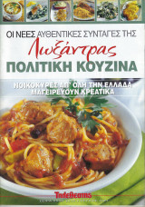 Oι νέες αυθεντικές συνταγές της Λωξάντρας-Πολίτικη Κουζίνα - Τεύχος 1087 (Νοικοκυρές από όλη την Ελλάδα μαγειρεύουν κρεατικά))