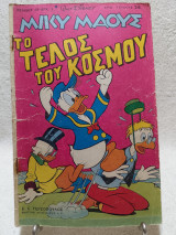 Μίκυ Μάους Τεύχος 28 (6 Ιανουαρίου 1967)