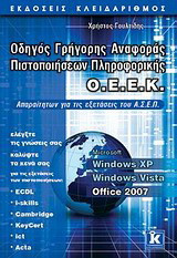 Οδηγός γρήγορης αναφοράς πιστοποιήσεων πληροφορικής Ο.Ε.Ε.Κ.: Windows XP, Windows Vista, Office 2007: Απαραίτητων για τις εξετάσεις του Α.Σ.Ε.Π.