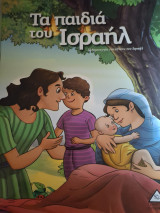 Τα παιδιά του Ισραήλ