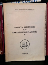 Θέματα κανονικού και εκκλησιαστικού δικαίου Α'