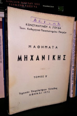 Μηχανική [Τόμος Β']