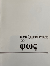 Αναζητώντας το φως, τεύχος 9 Χειμώνας 1991 - 92