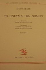 Το πνεύμα των νόμων
