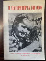 Η δεύτερη πόρτα του Θεού