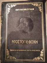 Άπαντα κλασσικών συγγραφέων - Ντοστογιέφσκη - Ταπεινοί και καταφρονεμένοι - Ο Παίκτης - Λευκές Νύχτες