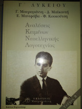 Αναλύσεις κειμένων νεοελληνικής λογοτεχνίας γ Λυκ β Τομ.
