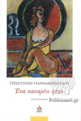 ΕΝΑ ΚΑΝΑΡΙΝΙ ΗΤΑΝ