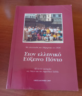 Στον Ελληνικό Ευξεινο Ποντο.