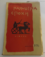 Καινούρια Εποχή. Φθινόπωρο 1976.