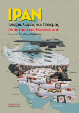 Ιράν: Ιμπεριαλισμός και πόλεμος, αντίσταση και επανάσταση