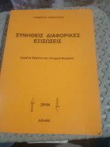 Συνήθεις Διαφορικές Εξισώσεις (Γιάννης Β. Γκαρούτσος)