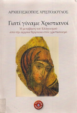 Γιατί Γίναμε Χριστιανοί