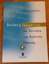 Ασκήσεις γραμματικής και σύνταξης αγγλικής γλώσσας