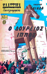 Κλασσικά Εικονογραφημένα Νο 1276 - Ομήρου Ιλιάδα - Ο δούρειος ίππος