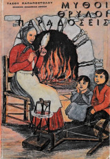 Μύθοι, θρύλοι, παραδόσεις