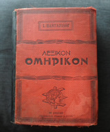 Λεξικόν Ομηρικόν περιέχον πάσας τας παρ΄ Ομήρω και τοις Ομηρίδαις ευρισκομένας λέξεις